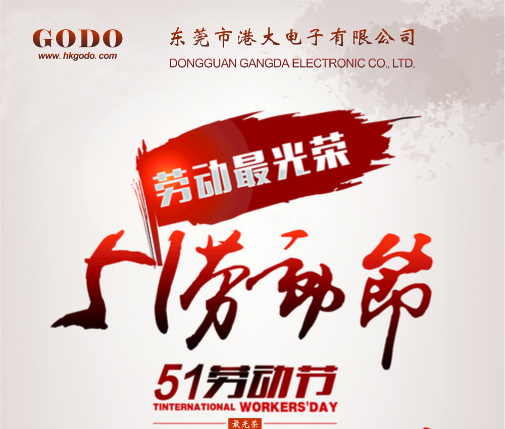 GODO港大電子祝大家五一快樂(lè)！